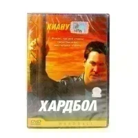 Хардбол (DVD)