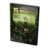 Я воин (DVD)