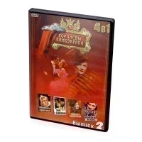 Королевы киноэкрана 4в1. Выпуск 2 (DVD)