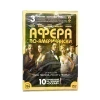 Афера по-американски (DVD)