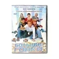 Большие гонки 2005 (DVD)