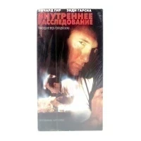 Внутреннее расследование (VHS)