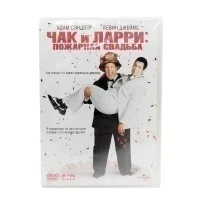 Чак и Ларри: Пожарная свадьба (DVD)
