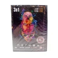 Легион (1,2,3 Сезоны) (DVD)