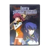 Пилоты звездных кораблей. Диск 3 (DVD) УЦЕНКА