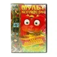 Абу, маленький динозаврик. Мультколлекция 52 серии (Мультфильм DVD)
