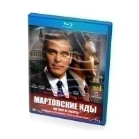 Мартовские иды (BluRay)