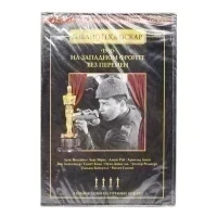 На западном фронте без перемен (DVD)