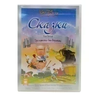 Сказки. Том 5 (Мультфильм DVD)