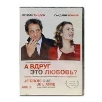 А вдруг это любовь? (DVD)