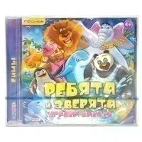 Ребята и зверята играем вместе (PC, jewel, рус)
