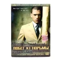 Побег из тюрьмы. 1 сезон. Полная версия (3DVD) УЦЕНКА