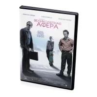 Великолепная афера (DVD)