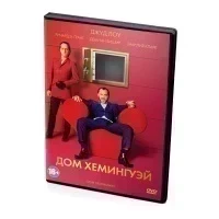 Дом Хемингуэй (DVD)