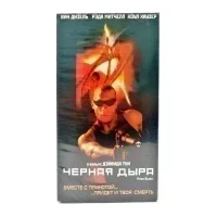 Чёрная дыра (VHS)