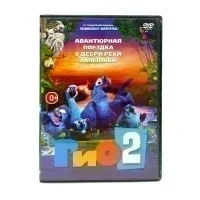 Рио 2 (DVD) УЦЕНКА