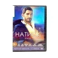 Натиск (DVD) УЦЕНКА