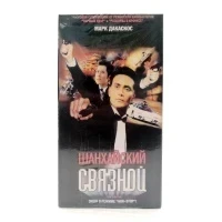 Шанхайский связной (VHS)
