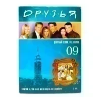 Друзья. Сезон 9 (2DVD) УЦЕНКА
