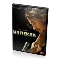 Из пекла (DVD)