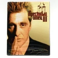 Крестный отец 3 (Blu-ray)