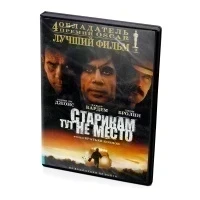 Старикам тут не место (DVD)
