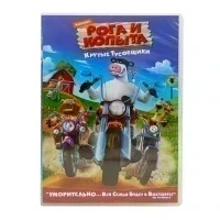 Рога и копыта (DVD) УЦЕНКА