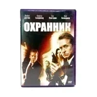 Охранник (DVD) УЦЕНКА