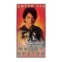 Мистер крутой (VHS)