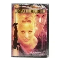 Искусство грабежа (DVD)