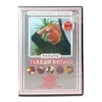 Фильмы Такеши Китано 8 в 1 (DVD) УЦЕНКА
