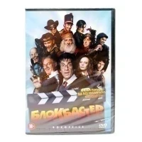 Блокбастер (DVD)