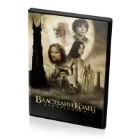 Властелин колец: Две крепости (DVD)