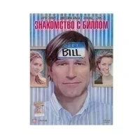 Знакомство с Биллом (DVD, Digipack)