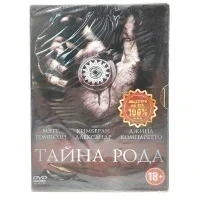 Тайна рода (DVD. Digipack)