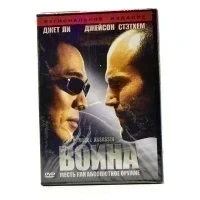 Война (DVD)