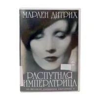 Распутная императрица (DVD) УЦЕНКА