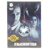 Я выслежу тебя (DVD. Digipack)