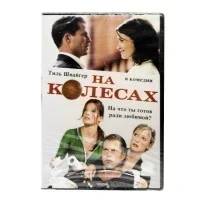 На колесах (DVD)