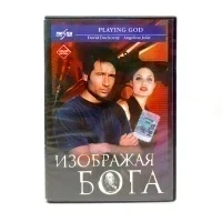 Изображая бога (DVD) УЦЕНКА