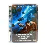 Путешествие к центру Земли (DVD Super Jewel) УЦЕНКА