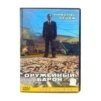 Оружейный барон (DVD) УЦЕНКА