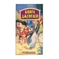 Книга Джунглей (VHS)
