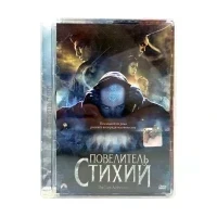 Повелитель стихий (DVD, Super Jewel) УЦЕНКА