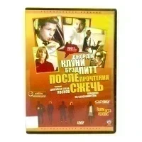После прочтения сжечь (DVD) УЦЕНКА