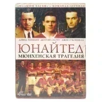 Юнайтед. Мюнхенская трагедия (DVD. Digipack)