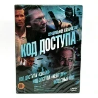 Код доступа 3в1 (DVD, Digipack)