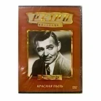 Ретро-коллекция. Красная пыль (DVD)