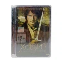 Хоббит: Нежданное путешествие (DVD. Super Jewel)