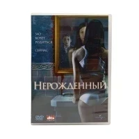 Нерожденный (DVD) УЦЕНКА